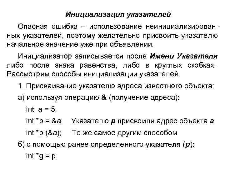  Инициализация указателей Опасная ошибка – использование неинициализирован - ных указателей, поэтому желательно присвоить