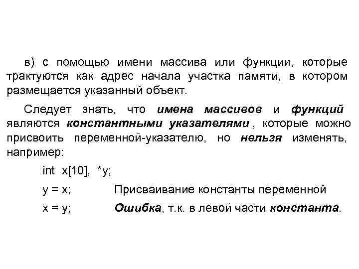  в) с помощью имени массива или функции, которые трактуются как адрес начала участка