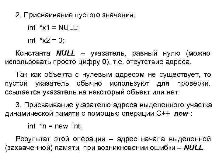  2. Присваивание пустого значения: int *x 1 = NULL; int *x 2 =