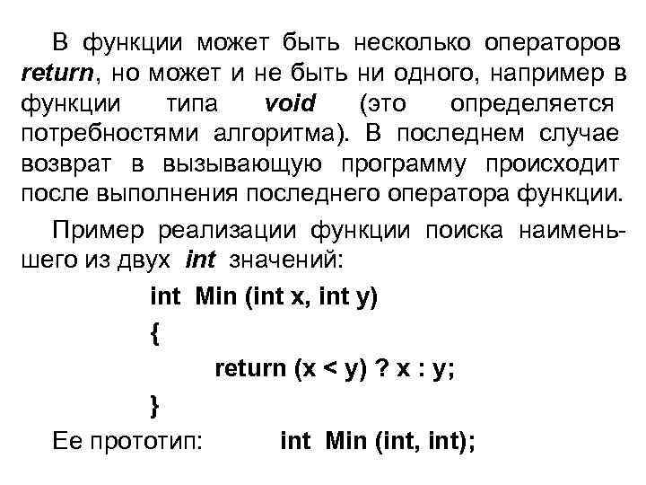   В функции может быть несколько операторов return, но может и не быть