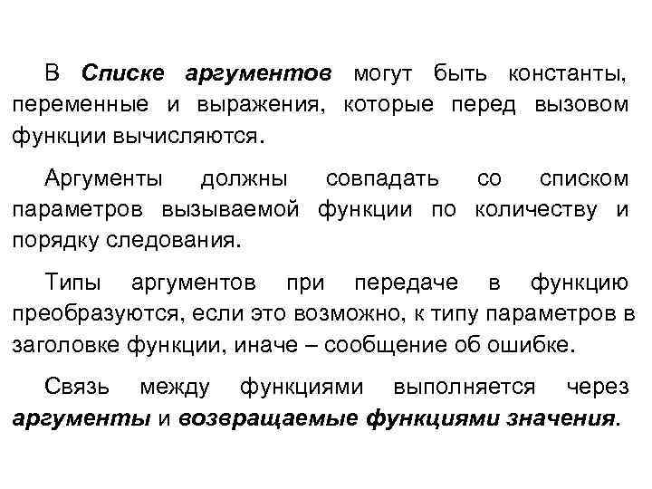  В Списке аргументов могут быть константы, переменные и выражения, которые перед вызовом функции