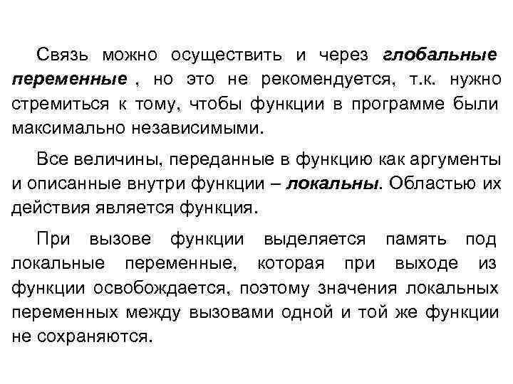   Связь можно осуществить и через глобальные переменные , но это не рекомендуется,
