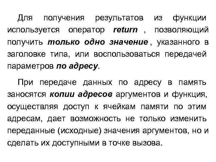   Для получения результатов из функции используется оператор return , позволяющий получить только