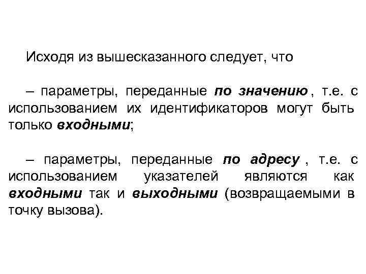  Исходя из вышесказанного следует, что  – параметры, переданные по значению , т.