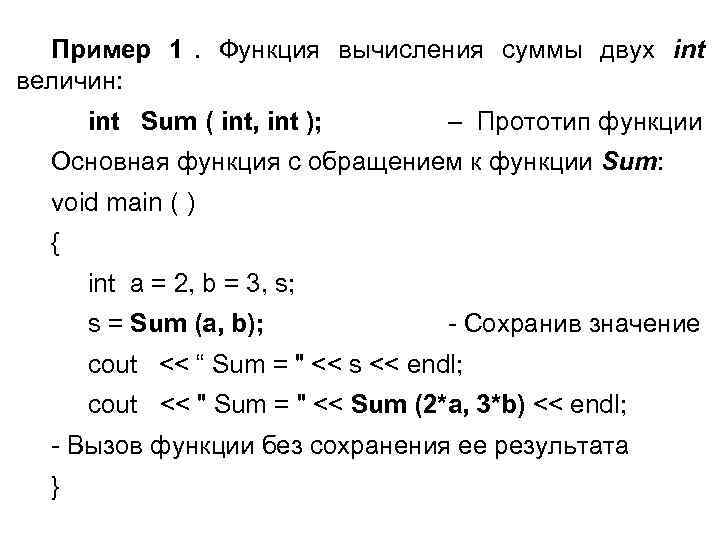  Пример 1. Функция вычисления суммы двух int величин:  int Sum ( int,