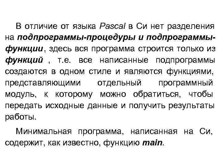   В отличие от языка Pascal в Си нет разделения на подпрограммы-процедуры и