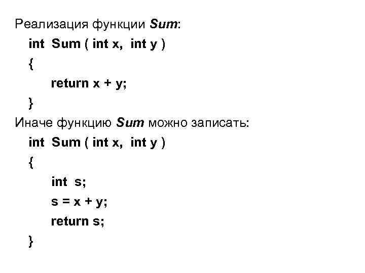 Реализация функции Sum:  int Sum ( int x, int y ) { return