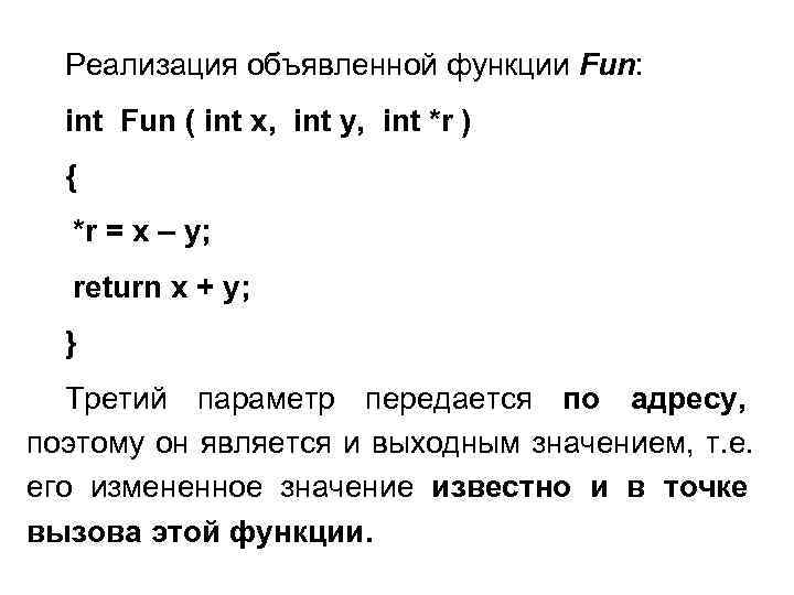  Реализация объявленной функции Fun:  int Fun ( int x, int y, int