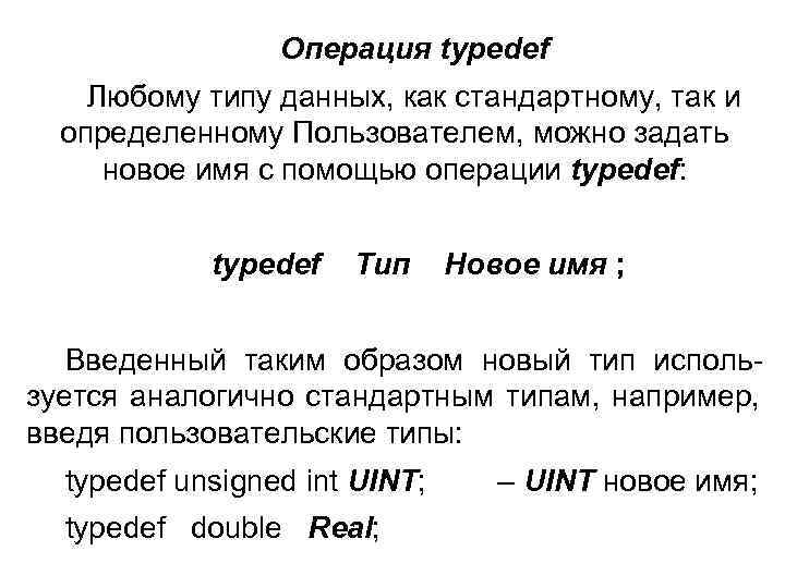    Операция typedef Любому типу данных, как стандартному, так и  определенному