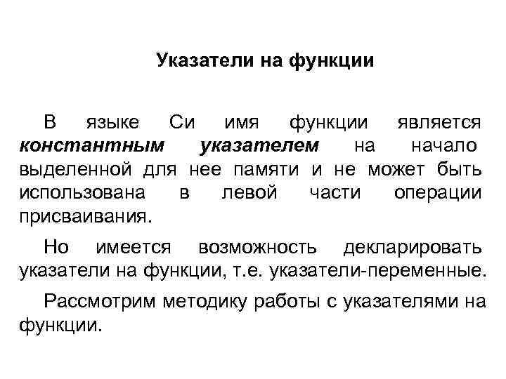    Указатели на функции В  языке  Си  имя 