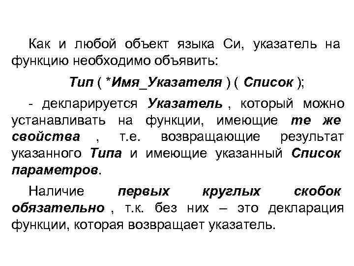  Как и любой объект языка Си, указатель на функцию необходимо объявить:  