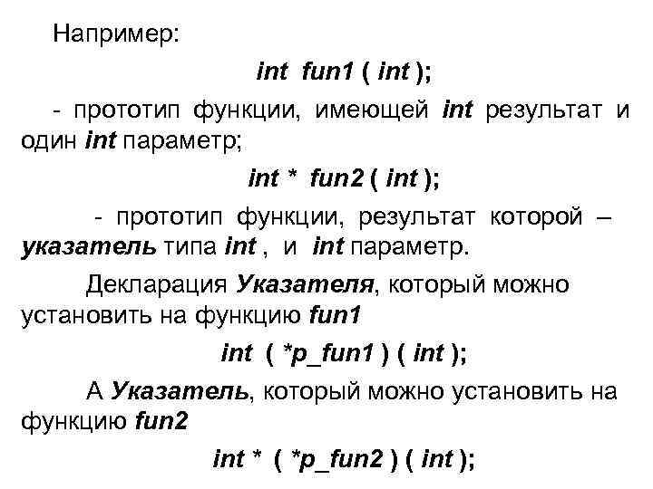  Например:    int fun 1 ( int ); - прототип функции,