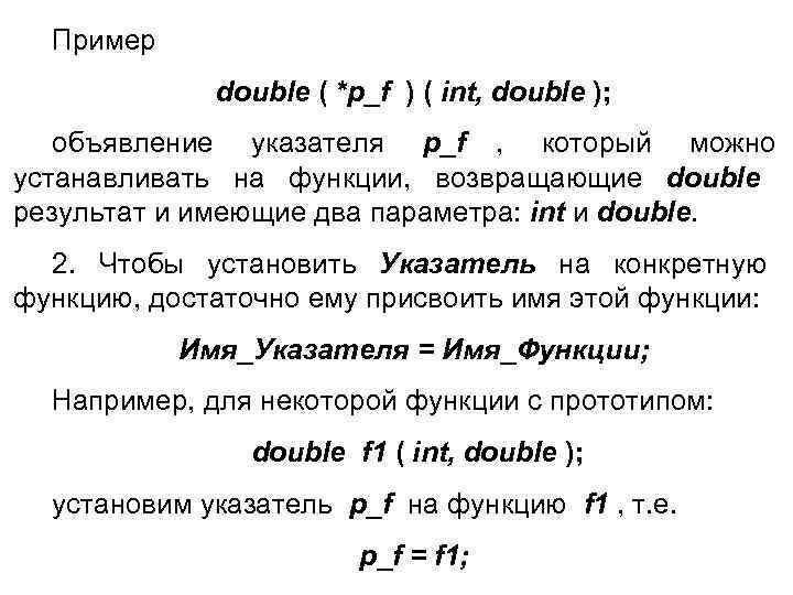  Пример   double ( *p_f ) ( int, double ); объявление указателя