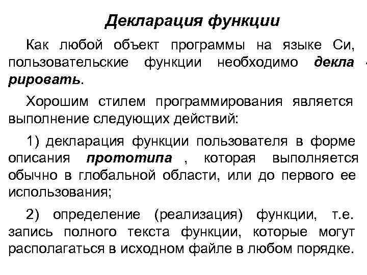    Декларация функции  Как любой объект программы на языке Си, пользовательские