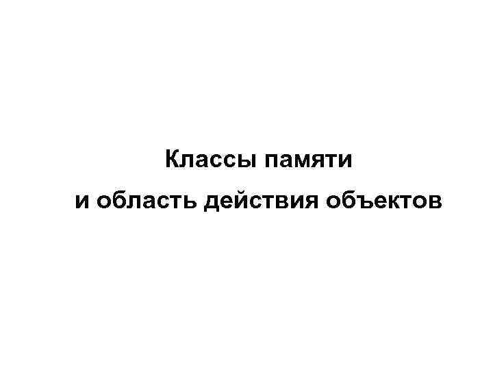  Классы памяти и область действия объектов 