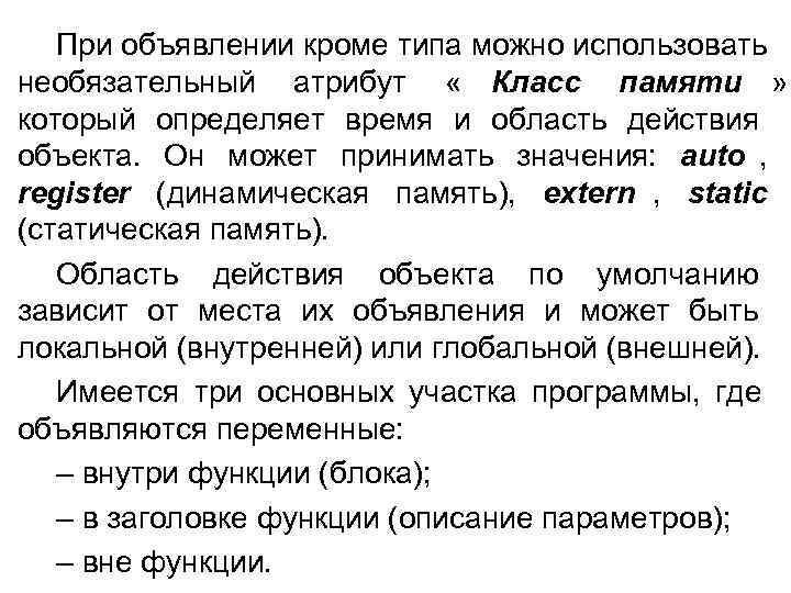   При объявлении кроме типа можно использовать необязательный атрибут « Класс памяти »