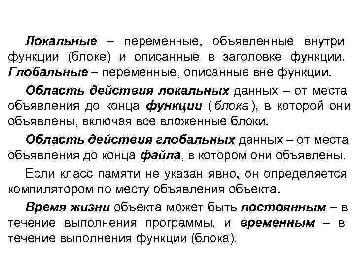   Локальные – переменные, объявленные внутри функции (блоке) и описанные в заголовке функции.