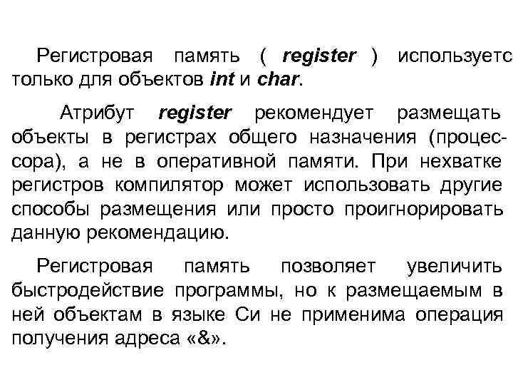  Регистровая память ( register )  используется только для объектов int и char.