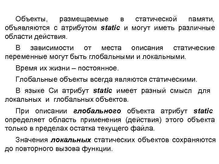   Объекты,  размещаемые в  статической  памяти, объявляются с атрибутом static
