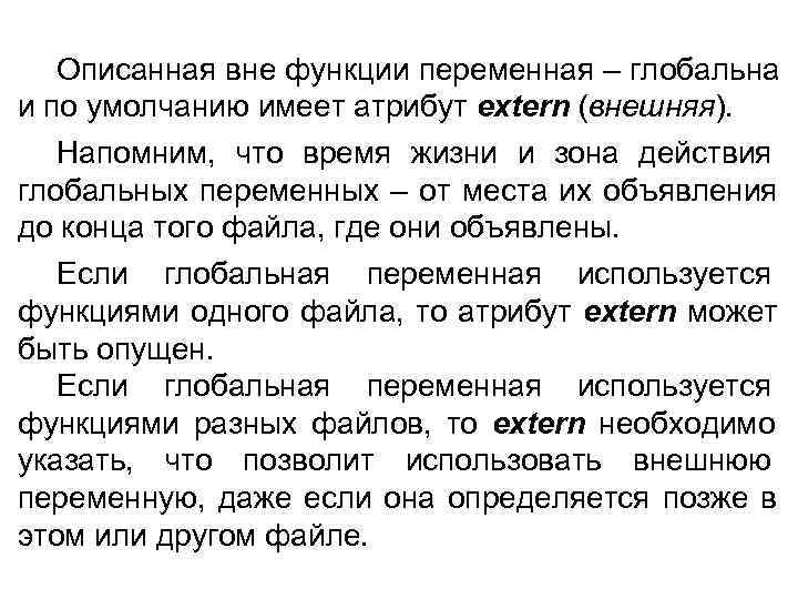   Описанная вне функции переменная – глобальна и по умолчанию имеет атрибут extern