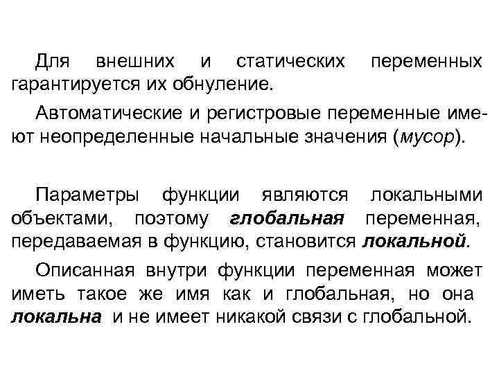   Для внешних и статических  переменных гарантируется их обнуление.  Автоматические и