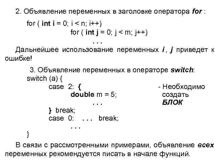  2. Объявление переменных в заголовке оператора for :  for ( int i