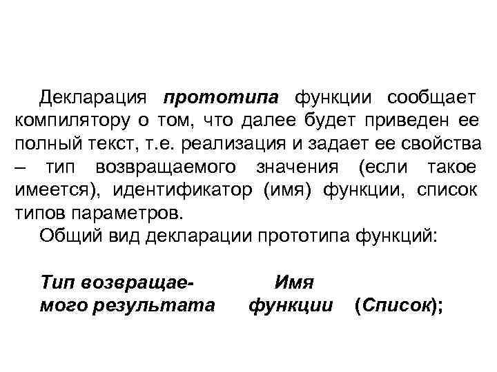  Декларация прототипа функции сообщает компилятору о том, что далее будет приведен ее полный