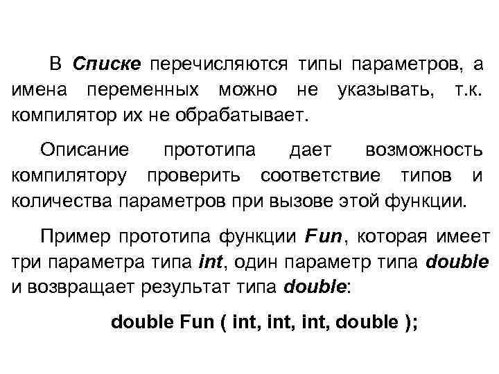   В Списке перечисляются типы параметров, а имена переменных можно не указывать, т.