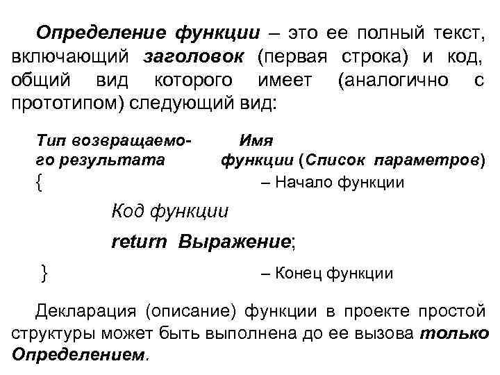   Определение функции – это ее полный текст, включающий заголовок (первая строка) и