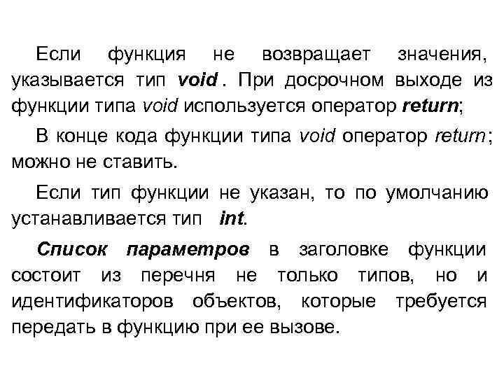   Если функция не возвращает значения, указывается тип void. При досрочном выходе из