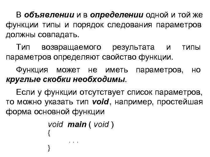  В объявлении и в определении одной и той же функции типы и порядок