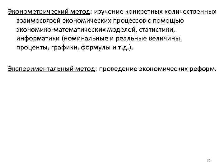 Эконометрический метод: изучение конкретных количественных взаимосвязей экономических процессов с помощью экономико-математических моделей, статистики, информатики