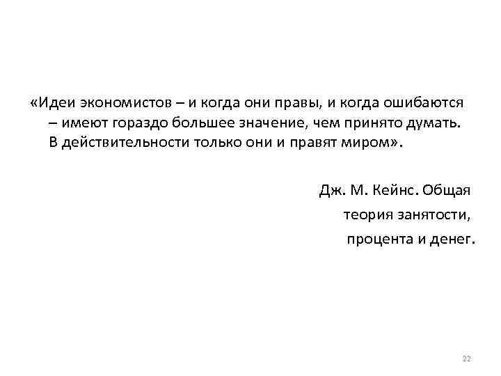  «Идеи экономистов – и когда они правы, и когда ошибаются – имеют гораздо