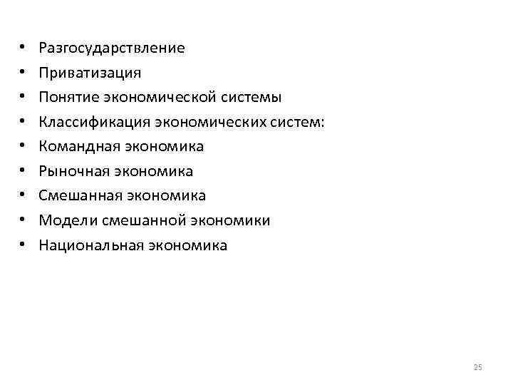  • Разгосударствление • Приватизация • Понятие экономической системы • Классификация экономических систем: •