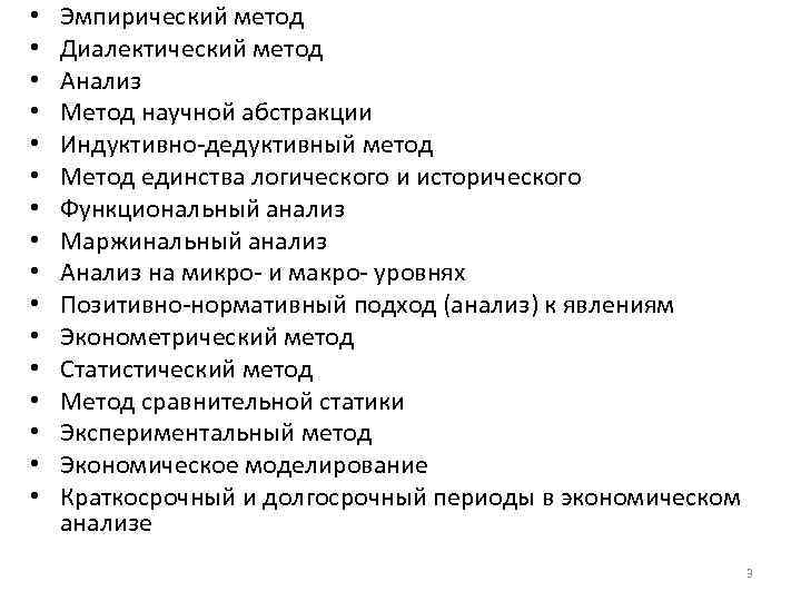  • Эмпирический метод • Диалектический метод • Анализ • Метод научной абстракции •