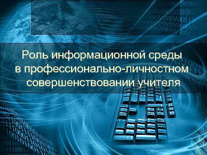  Роль информационной среды в профессионально-личностном  совершенствовании учителя 
