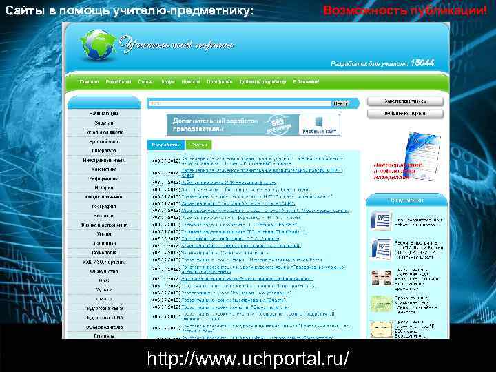 Сайты в помощь учителю-предметнику: Возможность публикации!    http: //www. uchportal. ru/ 