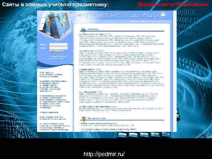 Сайты в помощь учителю-предметнику:  Возможность публикации!      http: //pedmir.