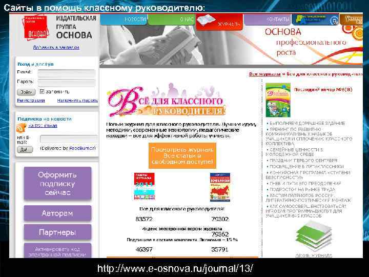 Сайты в помощь классному руководителю:     http: //ruk. 1 september. ru/