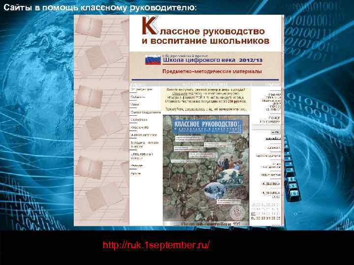 Сайты в помощь классному руководителю:     http: //www. menobr. ru/products/202/ 