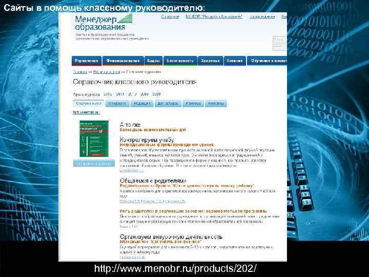 Сайты в помощь классному руководителю:      http: //pedsovet. su/load/10 