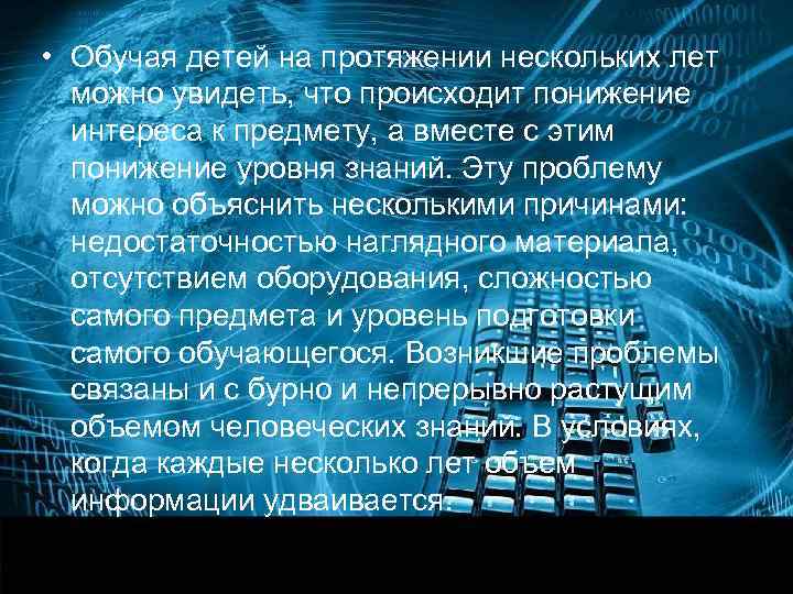  • Обучая детей на протяжении нескольких лет  можно увидеть, что происходит понижение