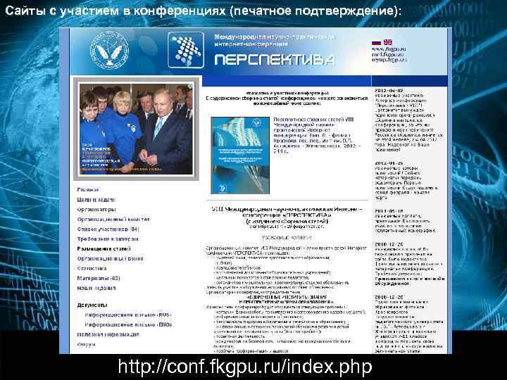Сайты с участием в конференциях (печатное подтверждение):    http: //www. konferencii. ru/