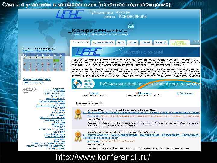 Сайты с участием в конференциях (печатное подтверждение):   http: //www. kon-ferenc. ru/index. html