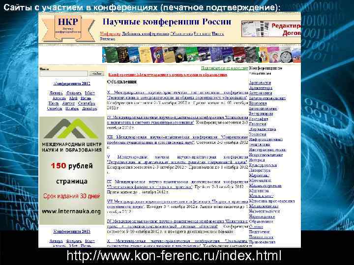 Сайты с участием в конференциях (печатное подтверждение): Авторские сборники! http: //www. sociosphera. com/ 
