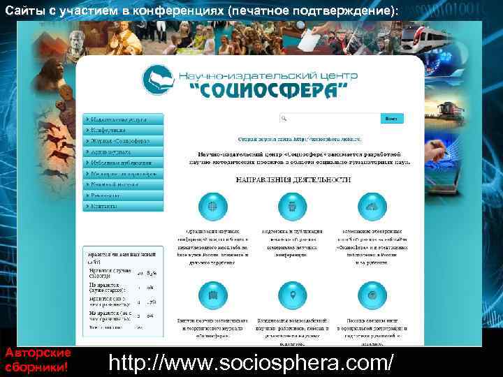 Сайты с дистанционными курсами и семинарами для педагогов:      http: