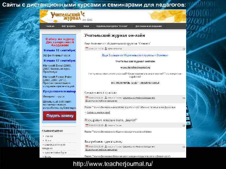 Сайты с дистанционными курсами и семинарами для педагогов:    http: //planeta. tspu.