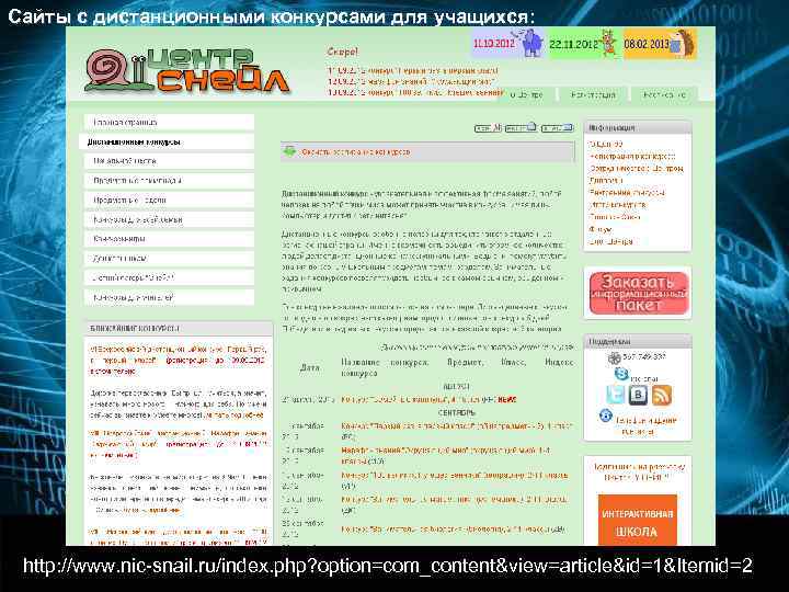 Сайты с дистанционными конкурсами для учащихся:      http: //n-sh. ru/