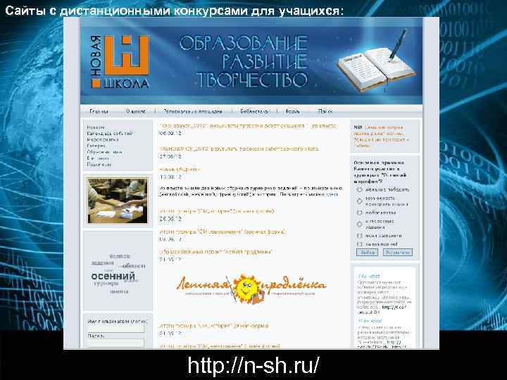 Сайты с дистанционными конкурсами для учащихся:    http: //www. mir-konkursov. ru/rasp/ 