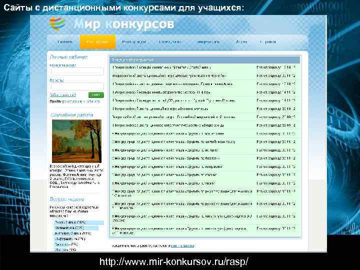 Сайты с дистанционными конкурсами для педагогов:    http: //planeta. tspu. ru/? ur=810&ur